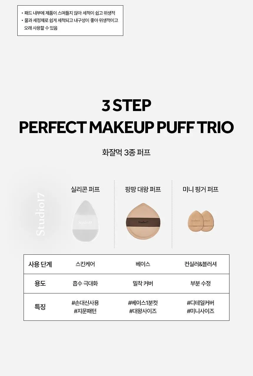 [화잘먹퍼프] 스튜디오17 3 STEPS 화잘먹 퍼프 3종 기획 상세페이지 28